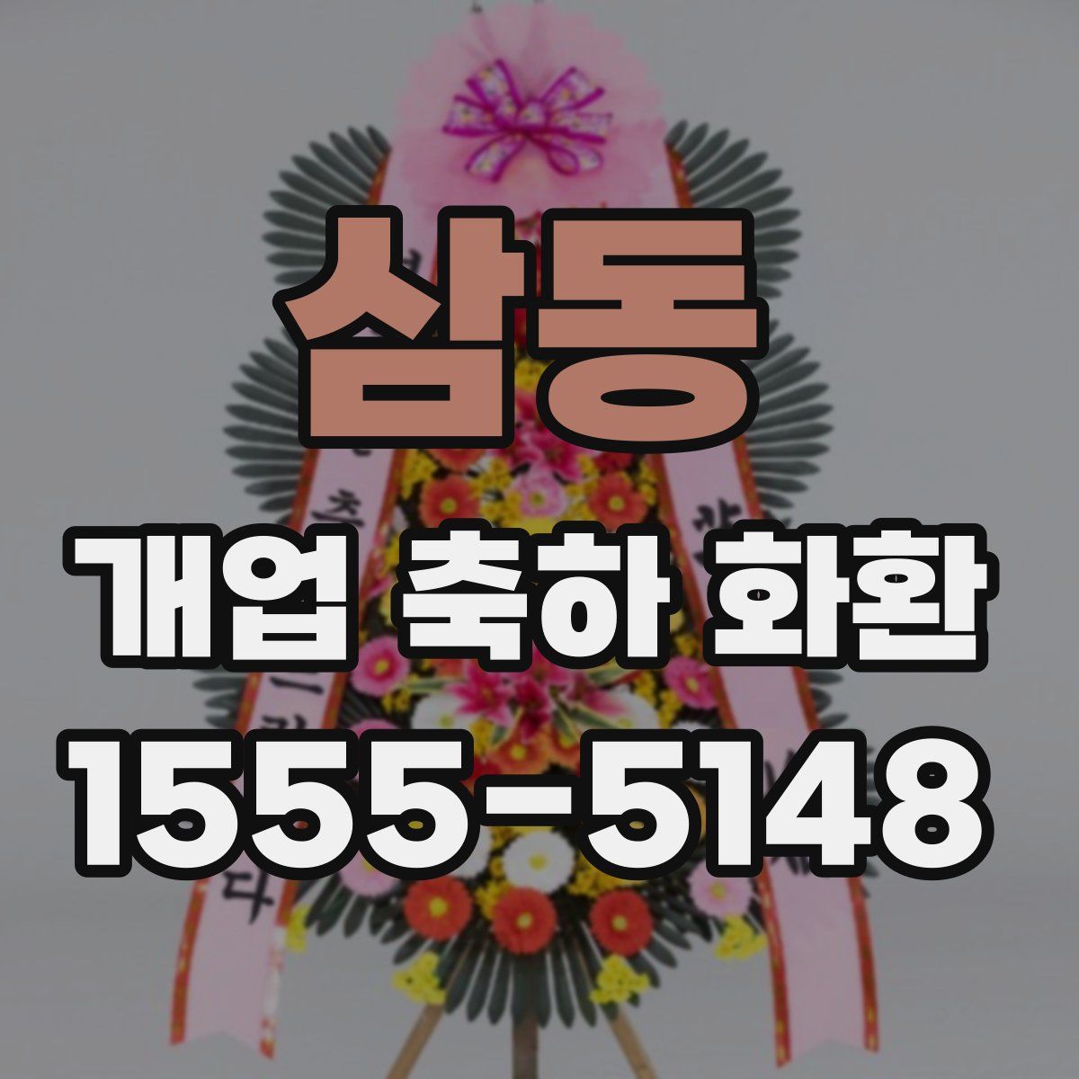 삼동 개업 축하 화환