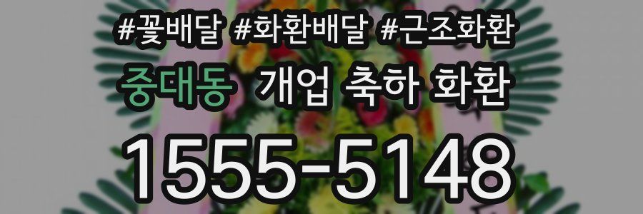 중대동 개업 축하 화환