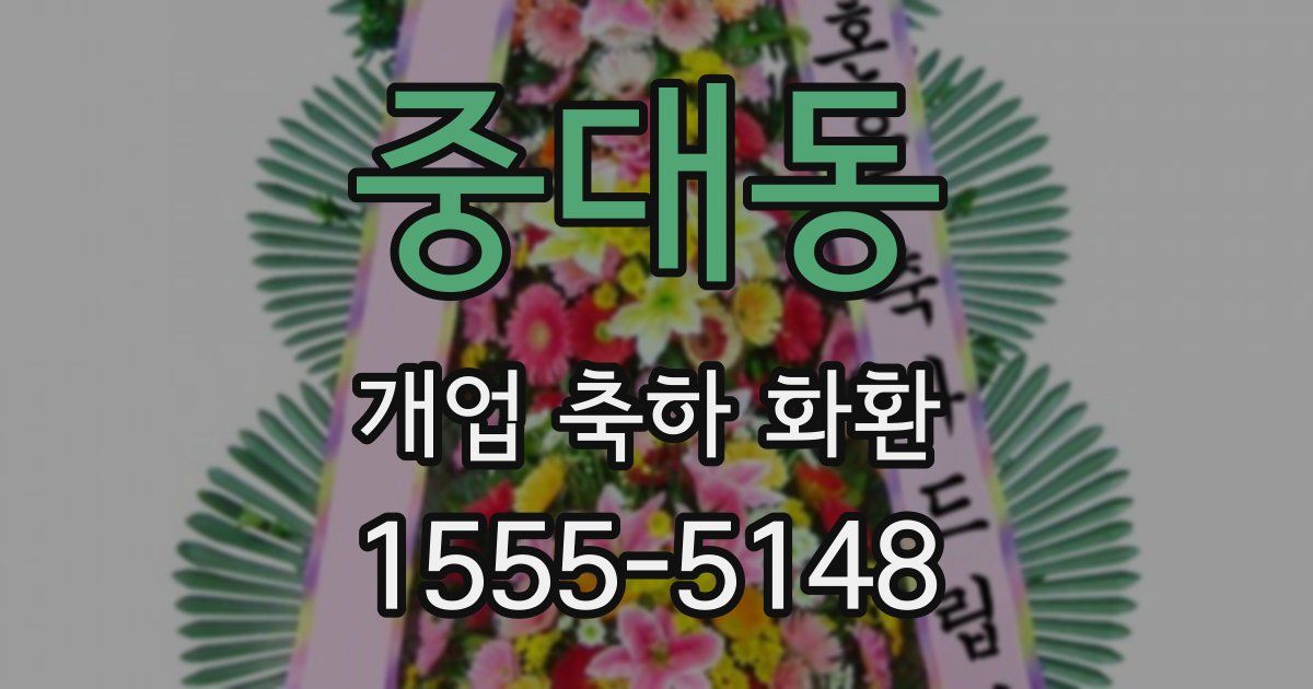 중대동 개업 축하 화환