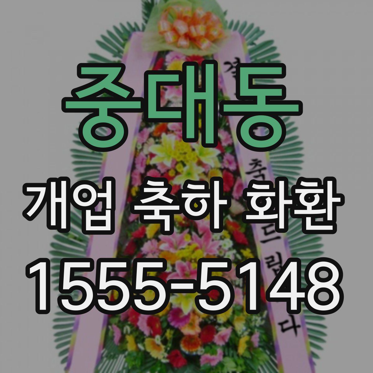 중대동 개업 축하 화환