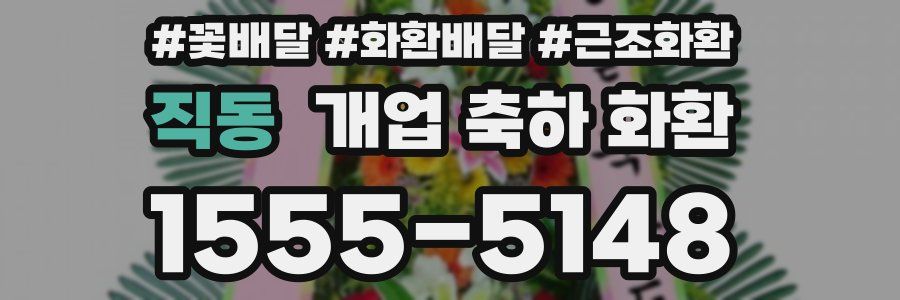 직동 개업 축하 화환