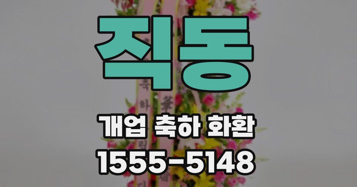 직동 개업 축하 화환