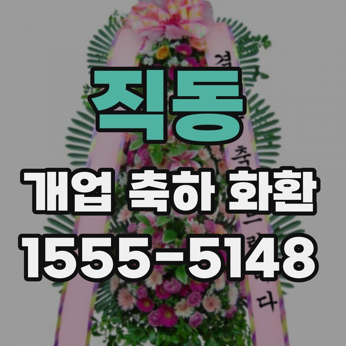 직동 개업 축하 화환