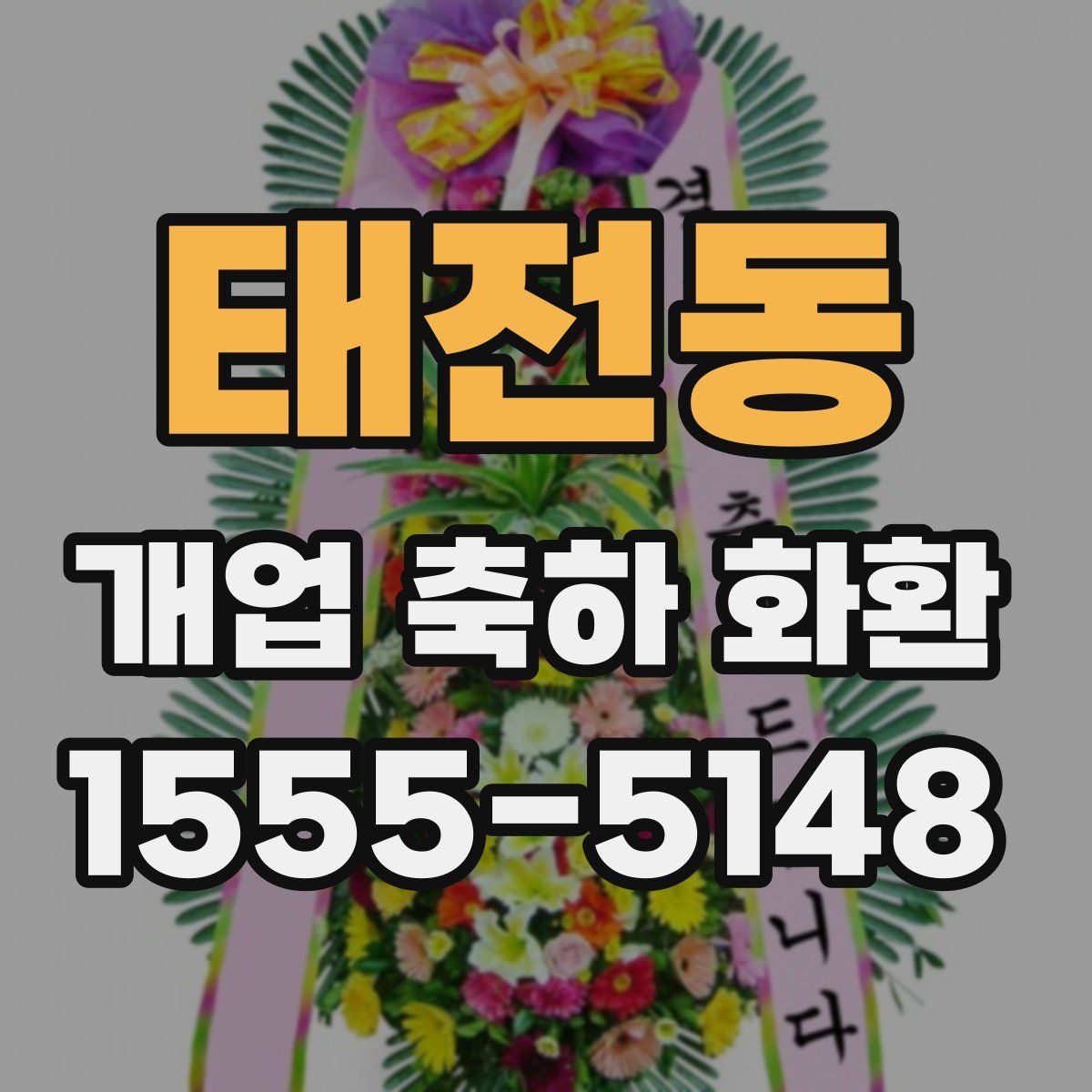 태전동 개업 축하 화환