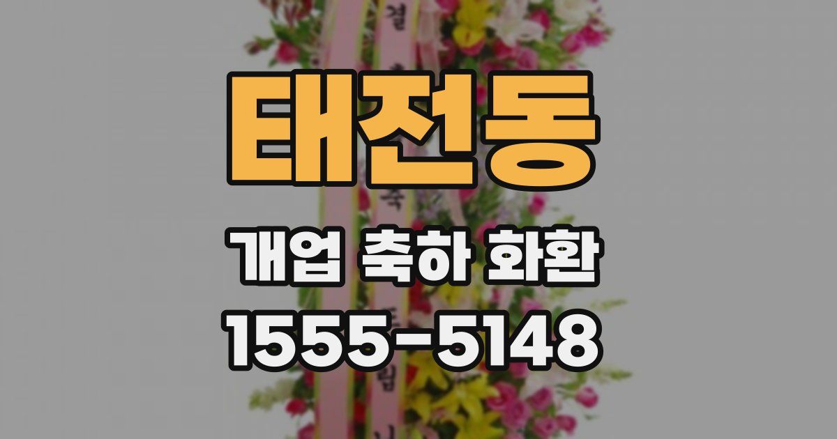 태전동 개업 축하 화환