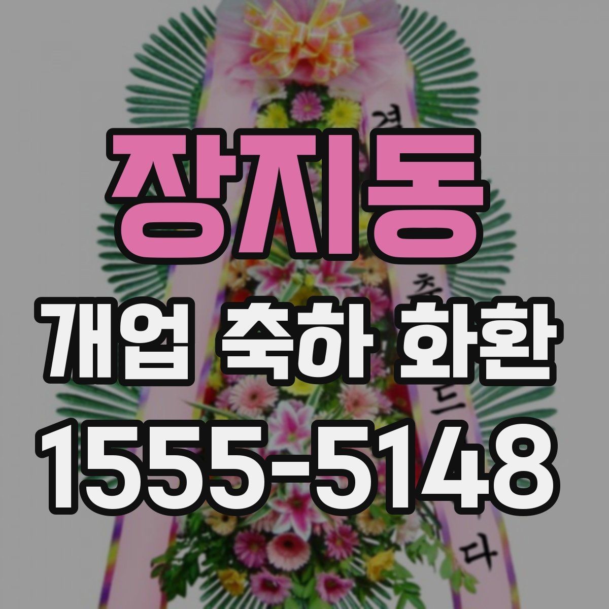 장지동 개업 축하 화환 보내는 시점과 예절
