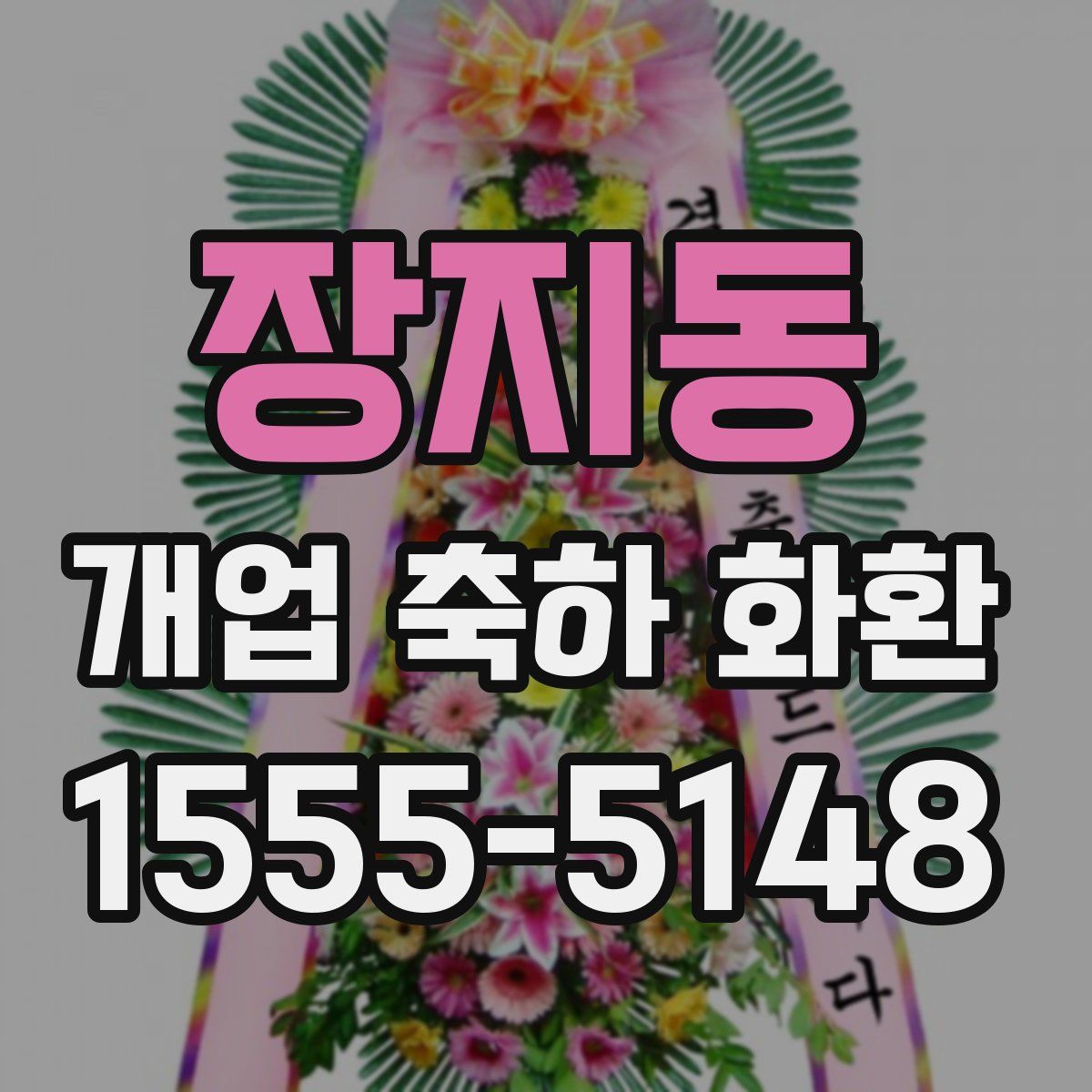 장지동 개업 축하 화환