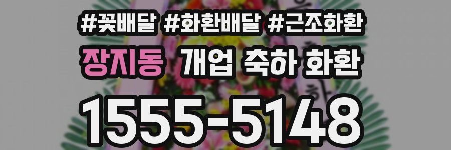 장지동 개업 축하 화환