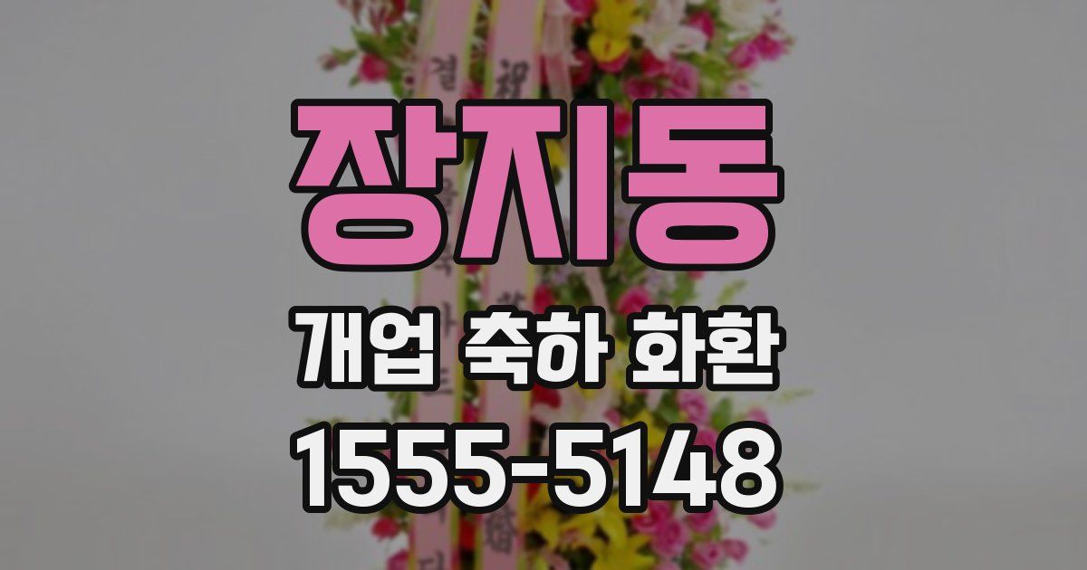 장지동 개업 축하 화환