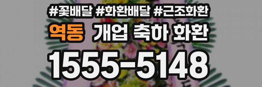역동 개업 축하 화환