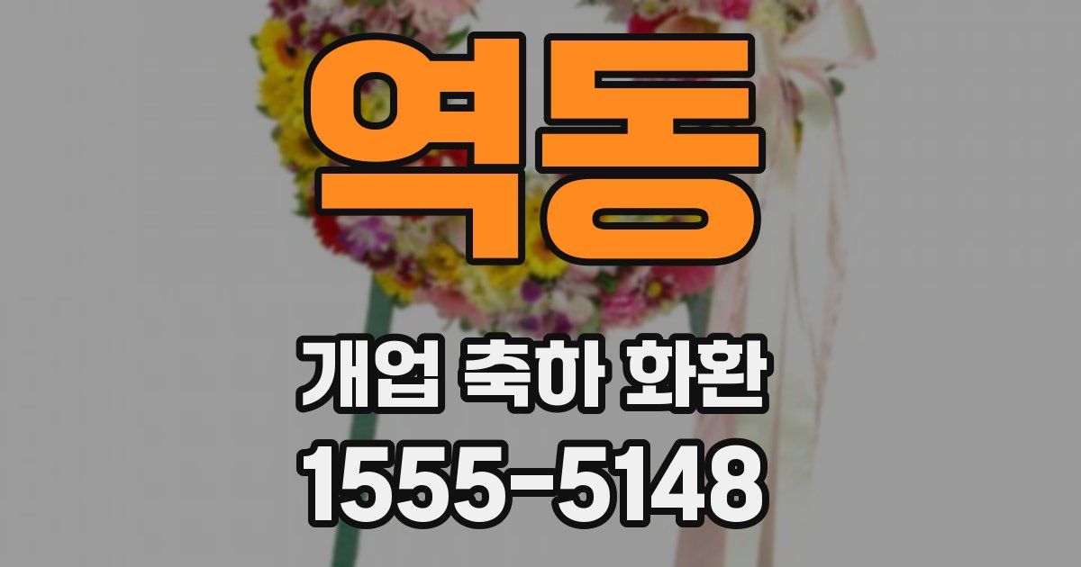 역동 개업 축하 화환