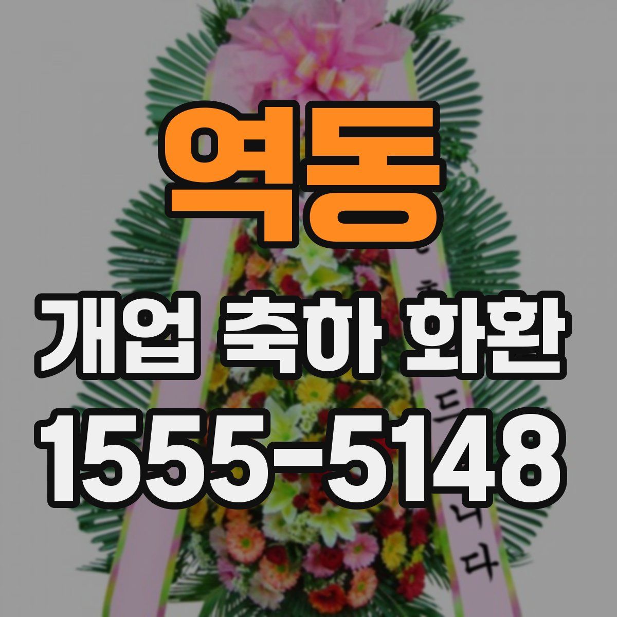 역동 개업 축하 화환