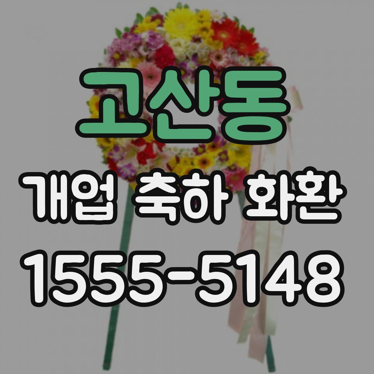 고산동 개업 축하 화환