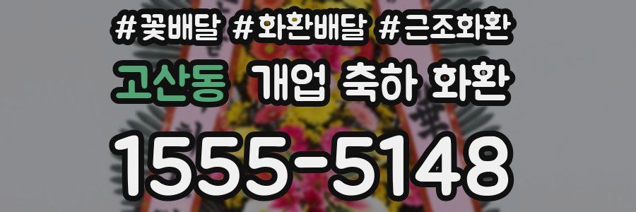 고산동 개업 축하 화환