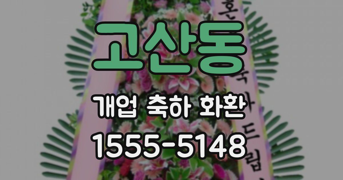 고산동 개업 축하 화환