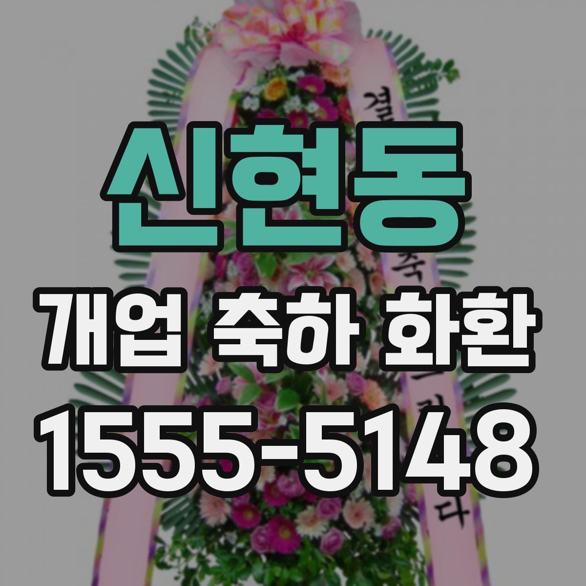 신현동 개업 축하 화환