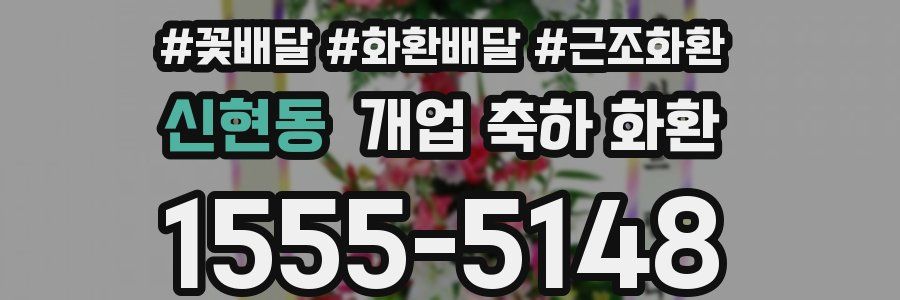 신현동 개업 축하 화환