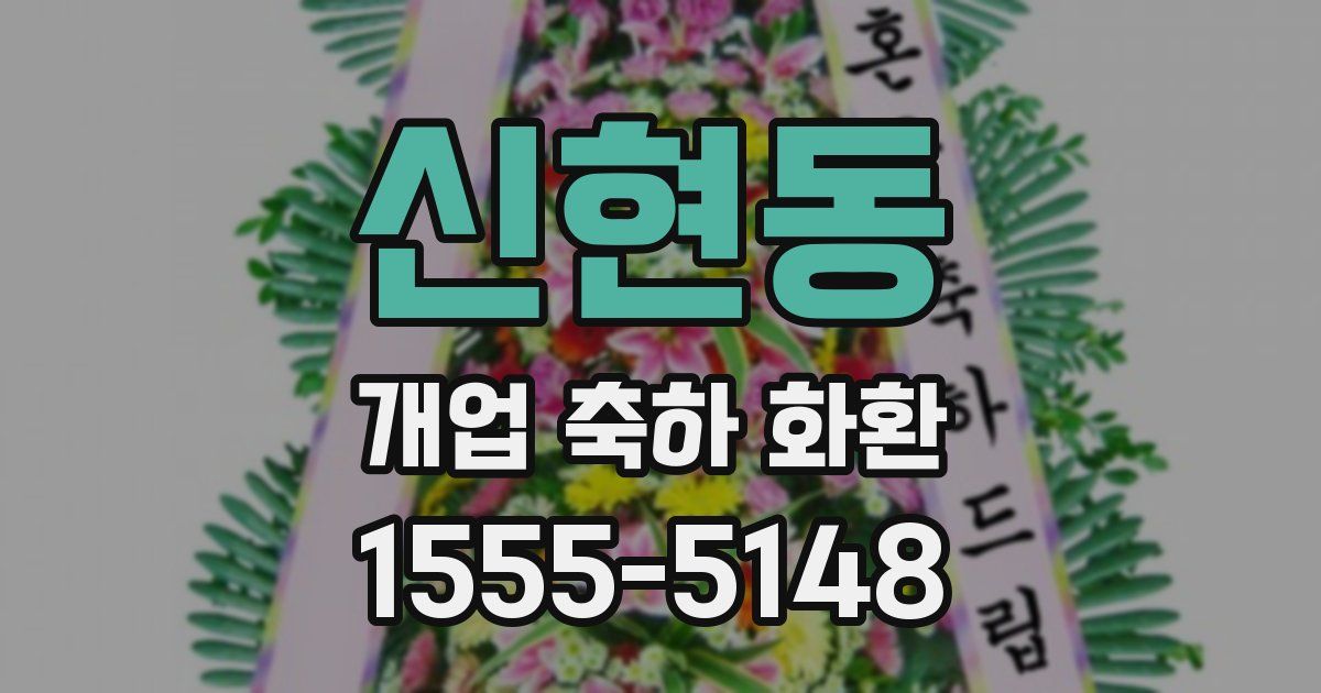 신현동 개업 축하 화환
