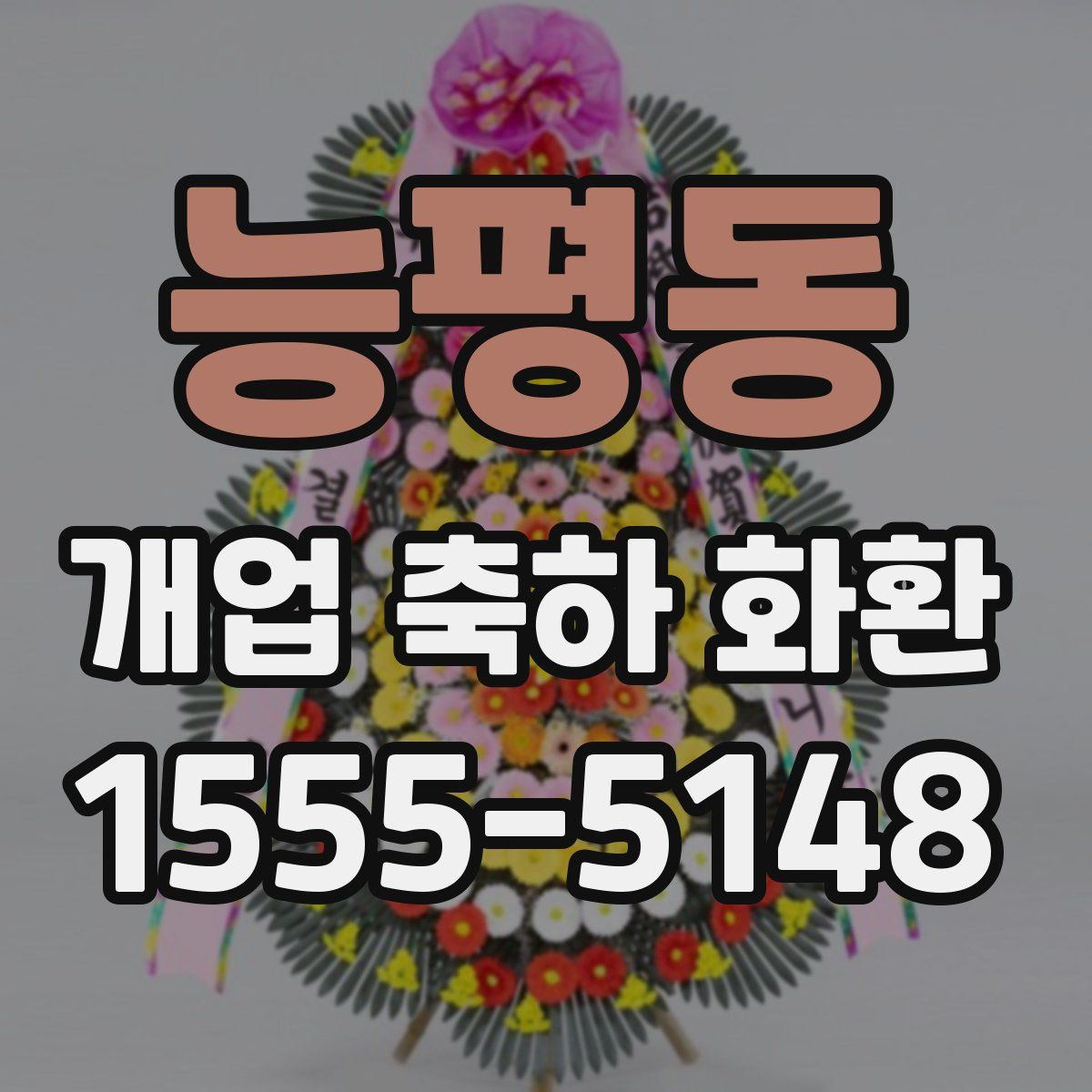 능평동 개업 축하 화환