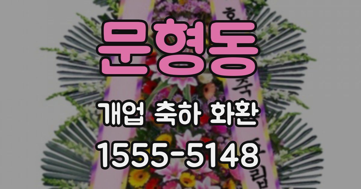 문형동 개업 축하 화환
