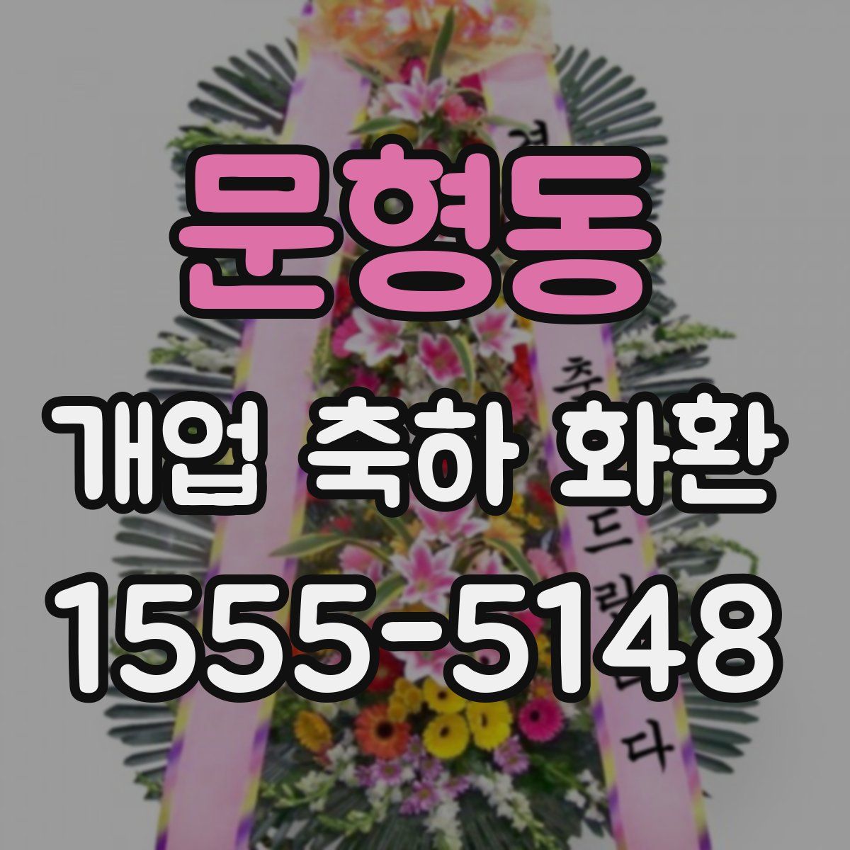 문형동 개업 축하 화환