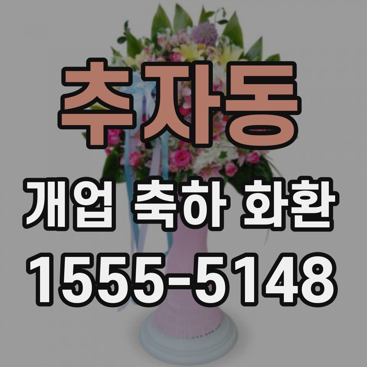 추자동 개업 축하 화환 지역별 업체 찾는 기준