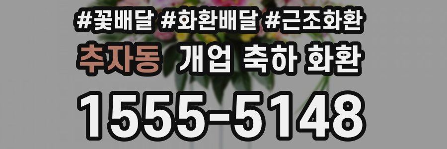 추자동 개업 축하 화환