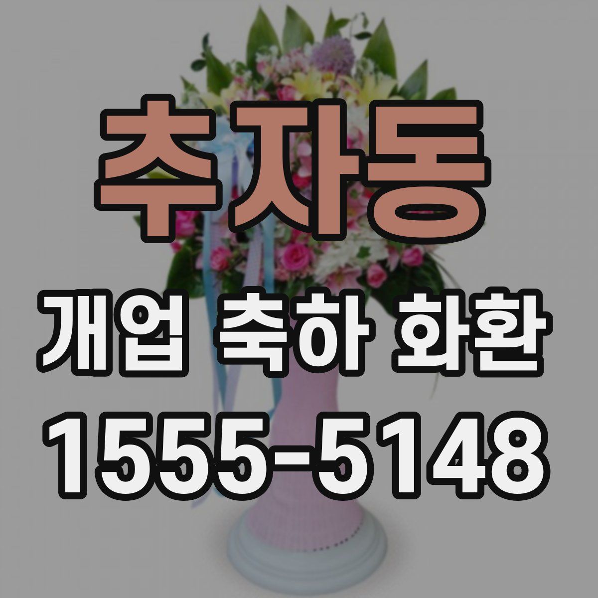추자동 개업 축하 화환