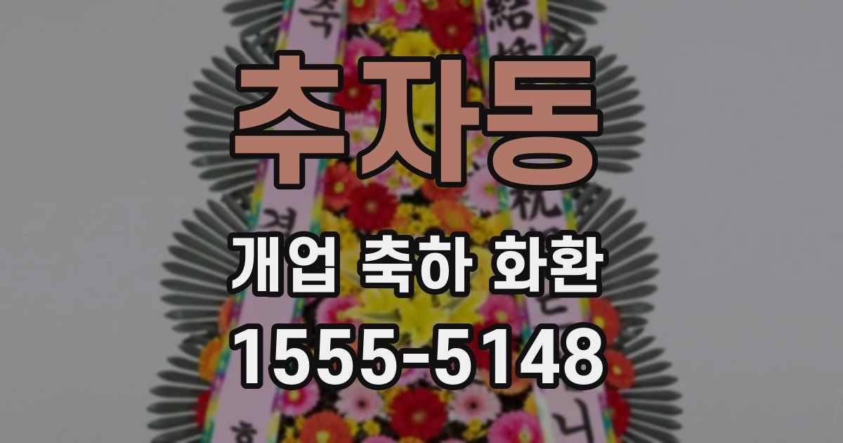 추자동 개업 축하 화환