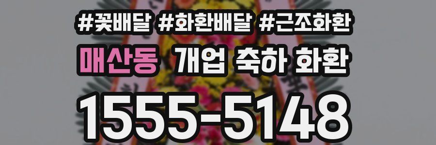 매산동 개업 축하 화환