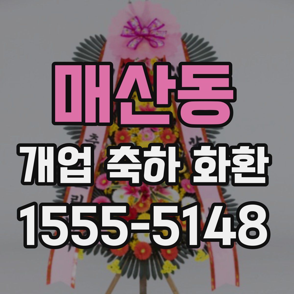 매산동 개업 축하 화환