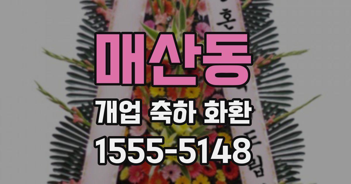 매산동 개업 축하 화환