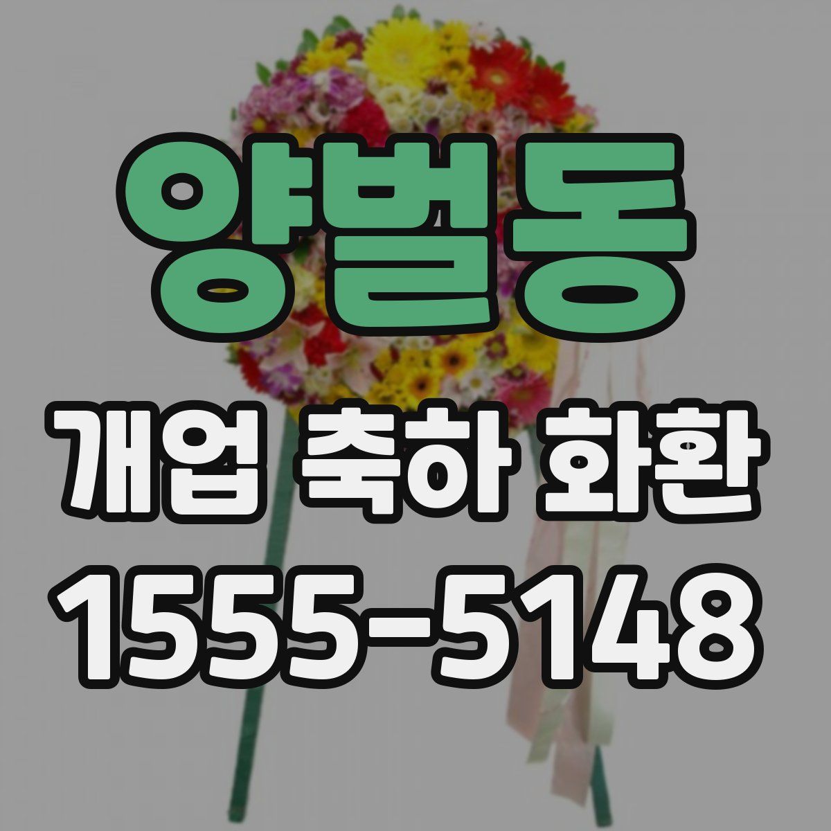 양벌동 개업 축하 화환