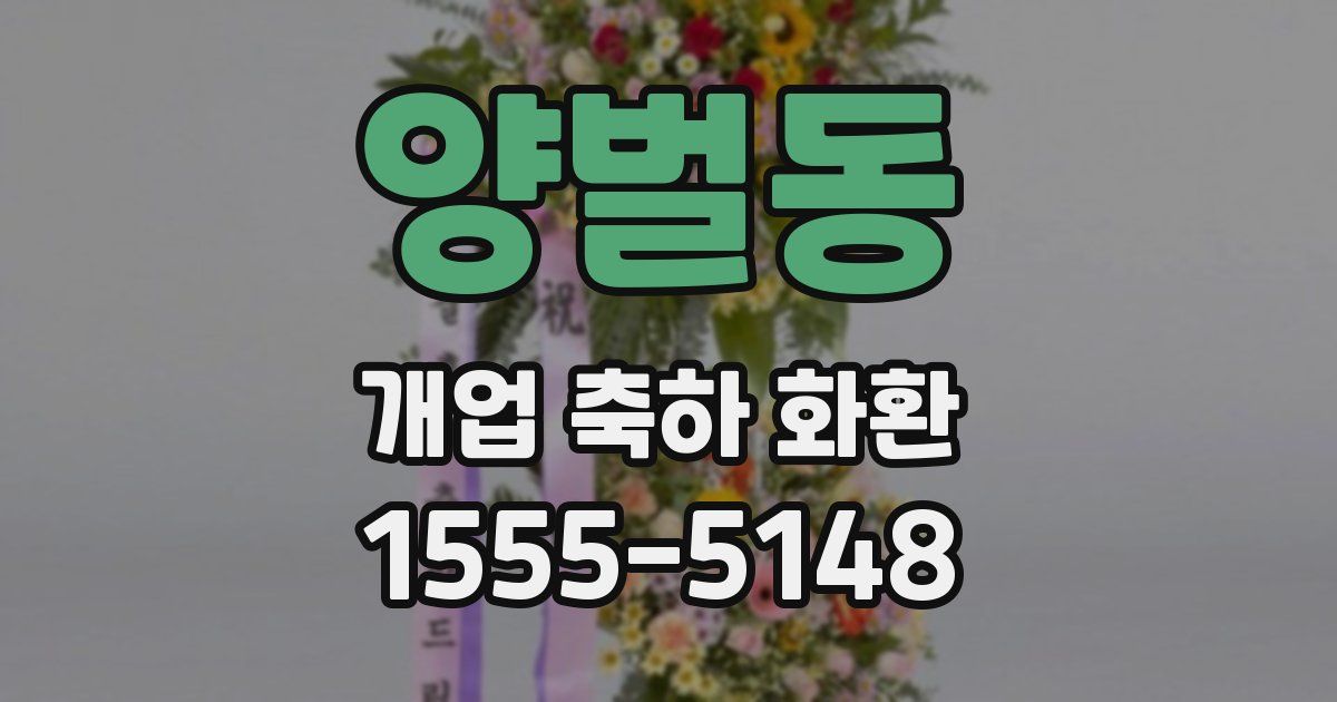 양벌동 개업 축하 화환