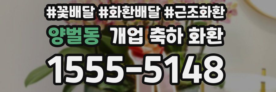 양벌동 개업 축하 화환