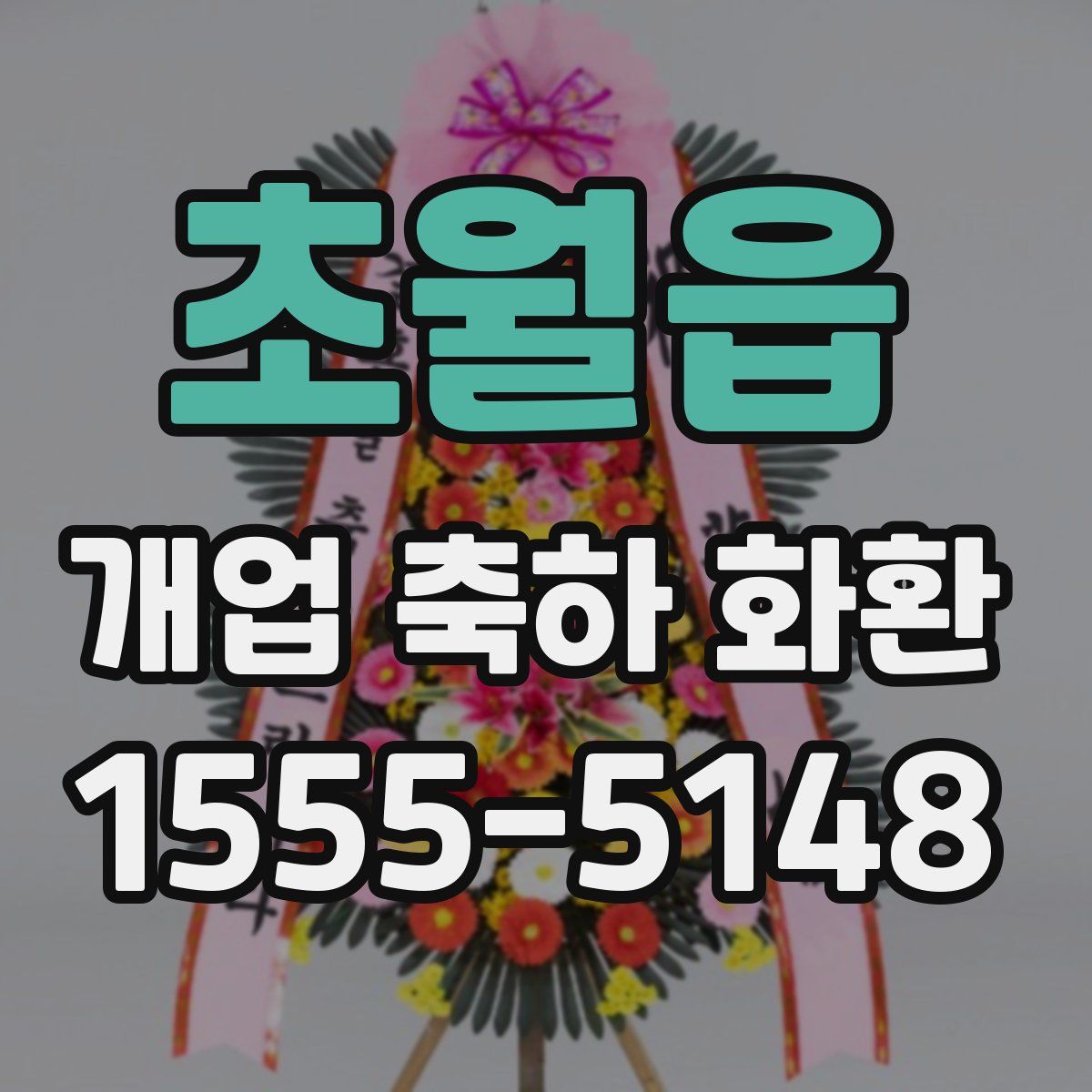 초월읍 개업 축하 화환