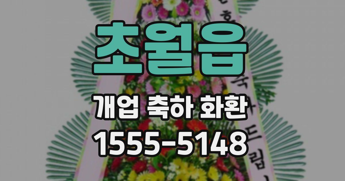초월읍 개업 축하 화환