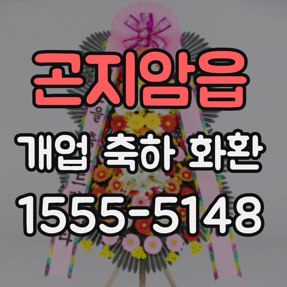 곤지암읍 개업 축하 화환 지역 배송 시 확인할 점