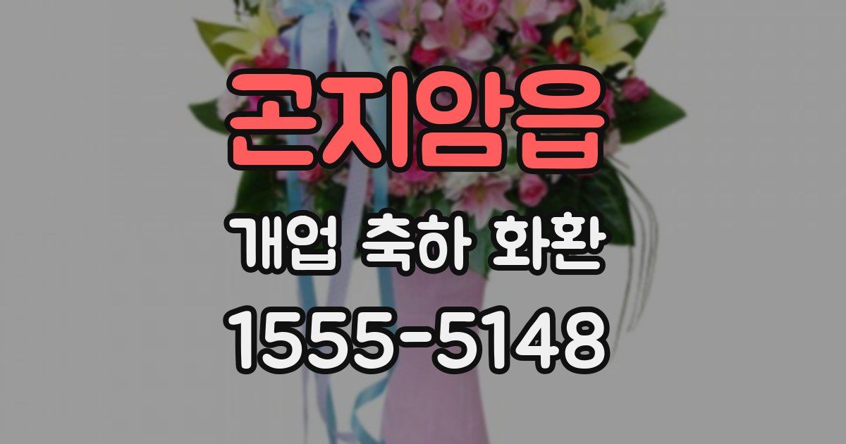 곤지암읍 개업 축하 화환