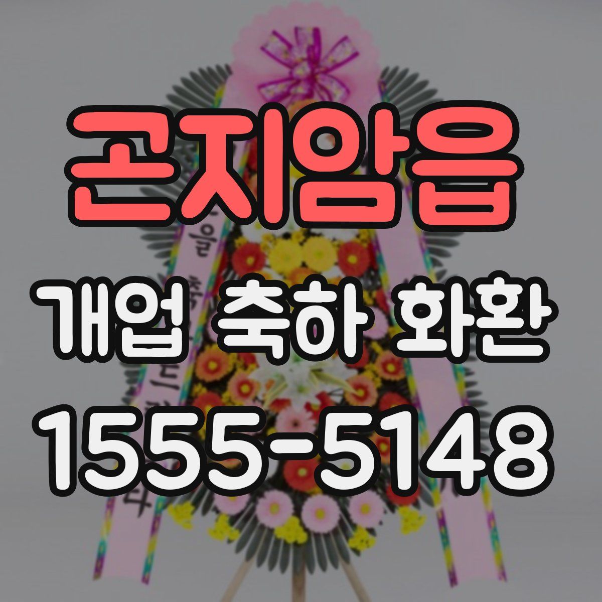 곤지암읍 개업 축하 화환