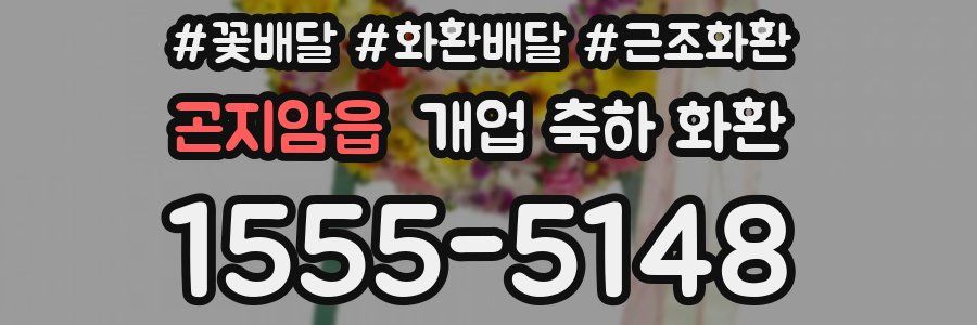 곤지암읍 개업 축하 화환