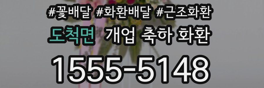 도척면 개업 축하 화환