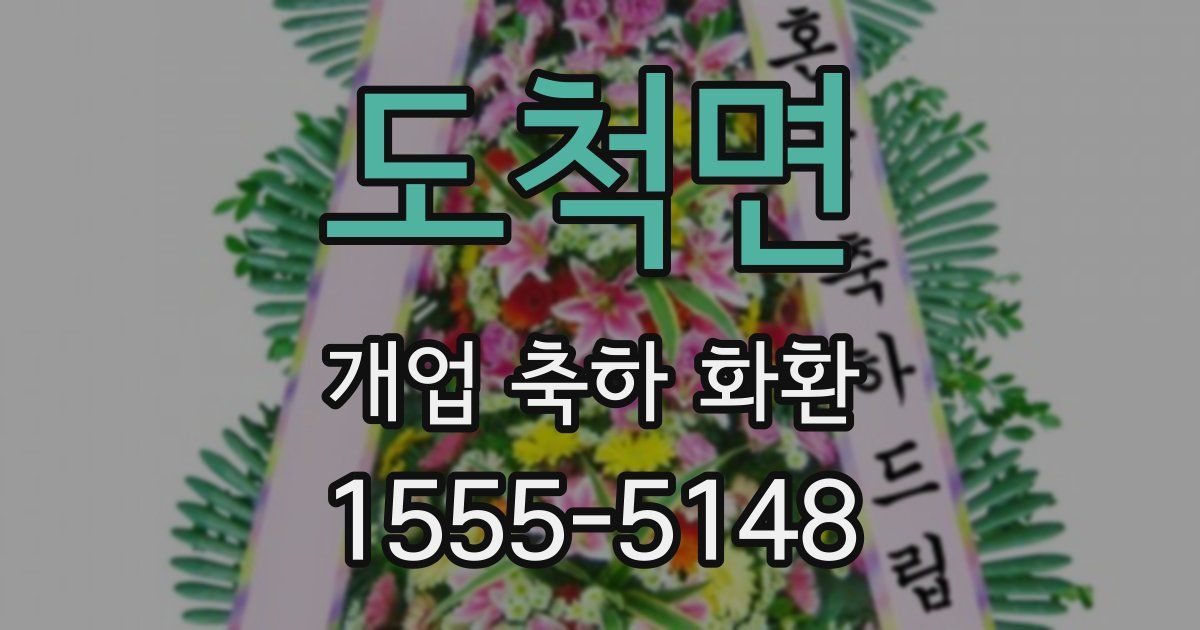도척면 개업 축하 화환