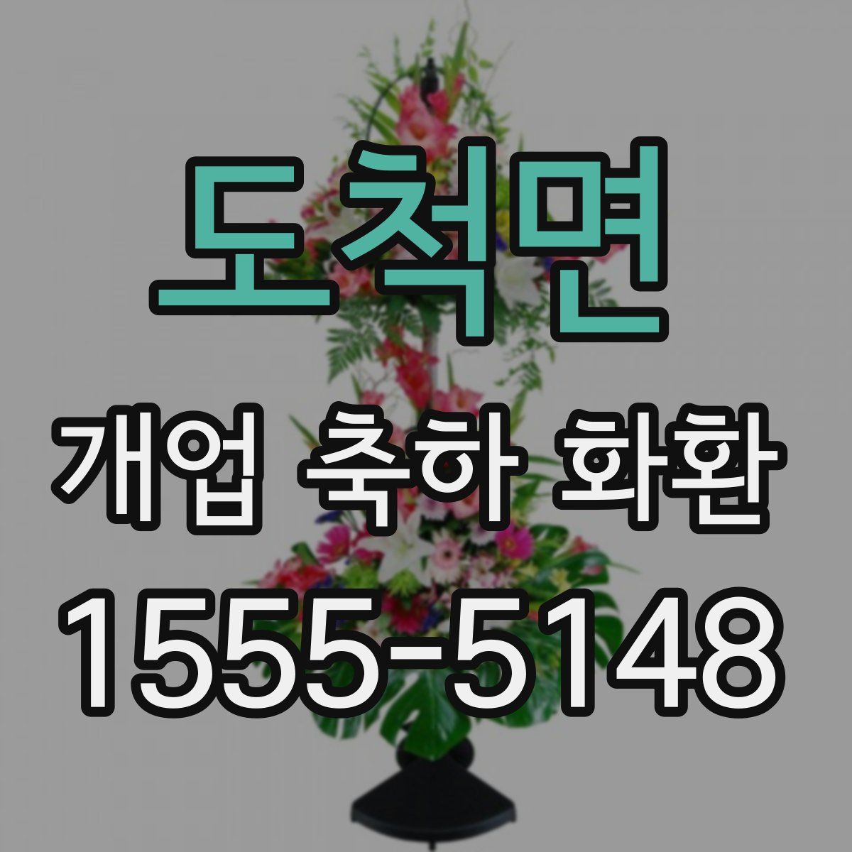 도척면 개업 축하 화환