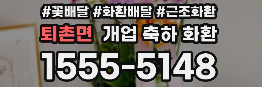 퇴촌면 개업 축하 화환