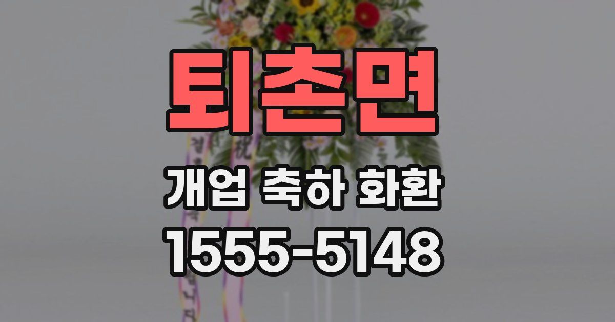 퇴촌면 개업 축하 화환