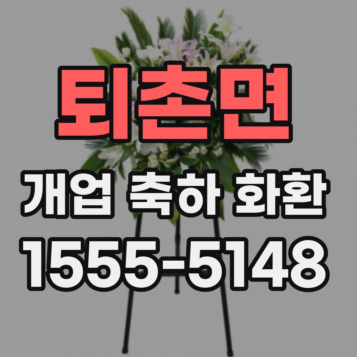 퇴촌면 개업 축하 화환