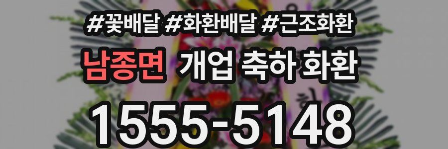 남종면 개업 축하 화환