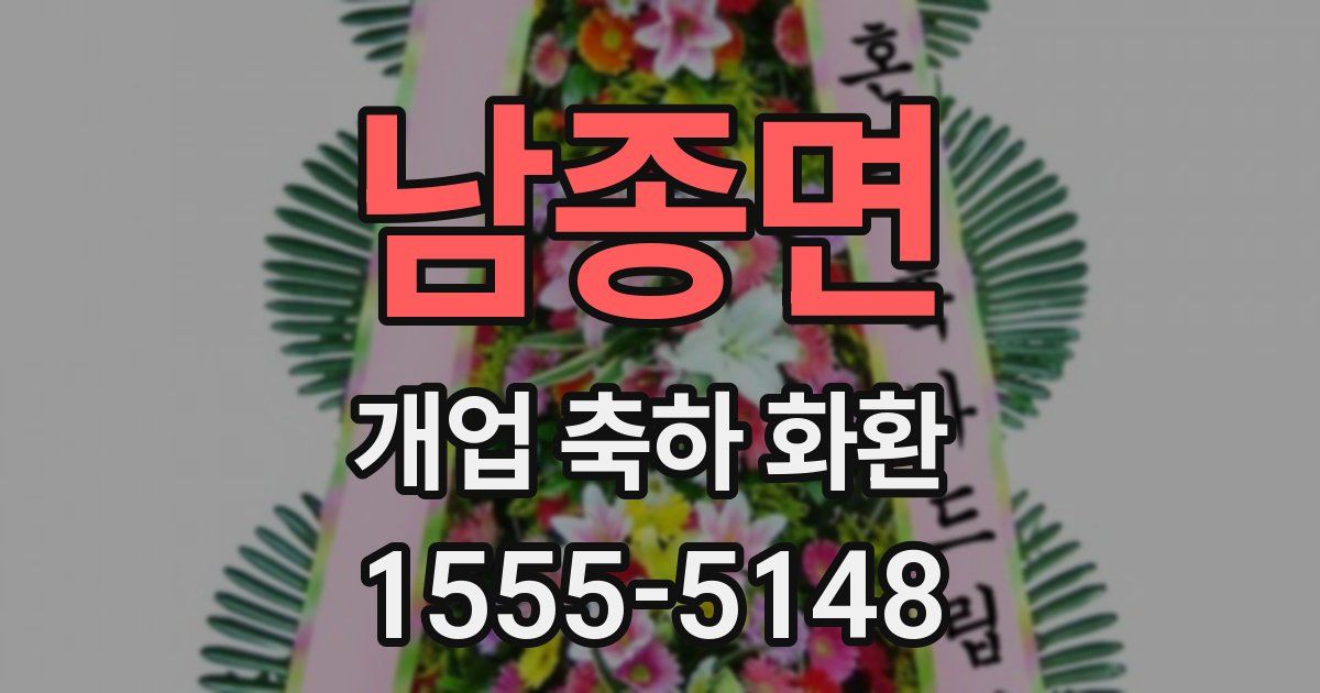 남종면 개업 축하 화환