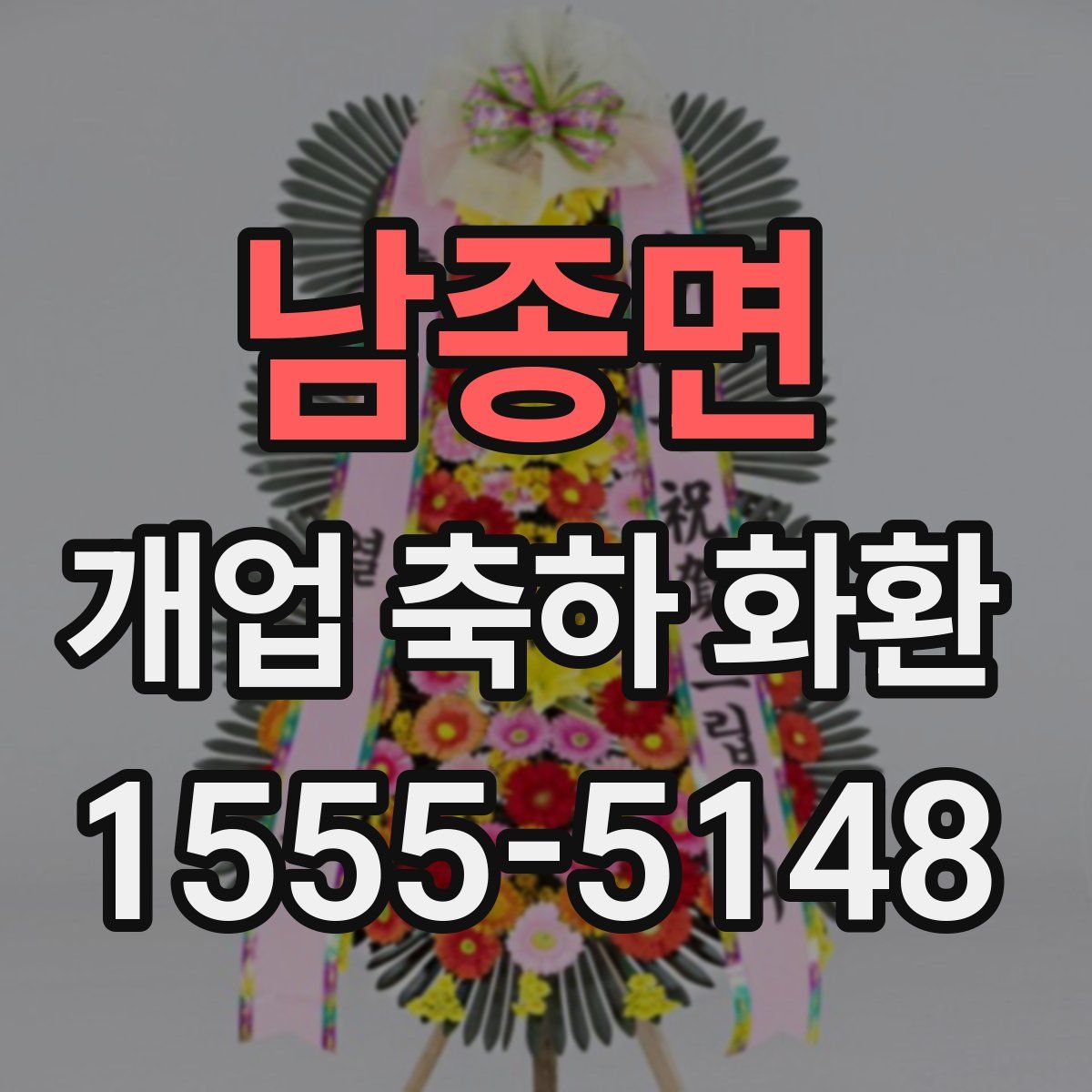 남종면 개업 축하 화환